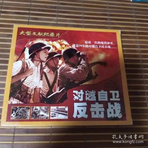 大型文献纪录片vcd 对越自卫反击战 ( vcd)未拆封