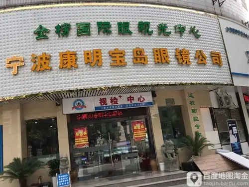 康明宝岛眼镜(总店)