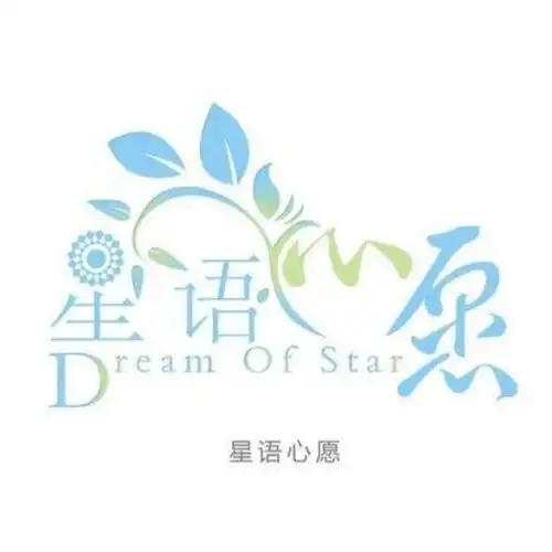 星语心愿