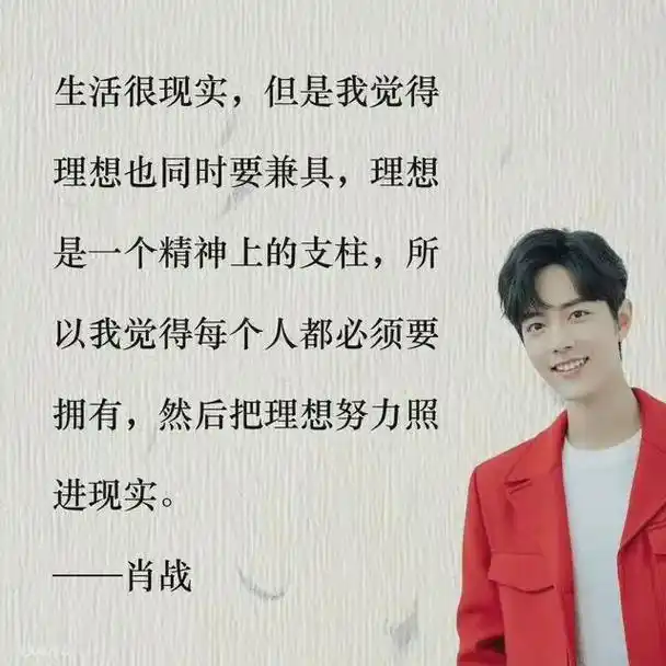 肖战  想与大家分享一下,关于肖战说过的话,一些励志的话. - 抖音