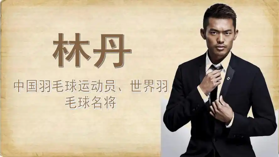 林丹ppt