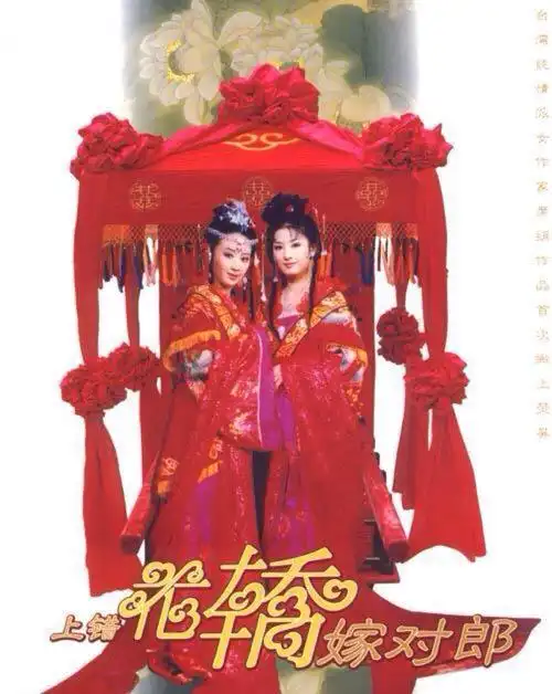 《上错花轿嫁对郎》是根据台湾纯情女作家席绢的小说《上错花轿嫁对郎