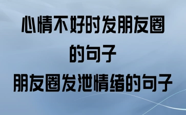 心情不好时发朋友圈的句子_朋友圈发泄情绪的句子