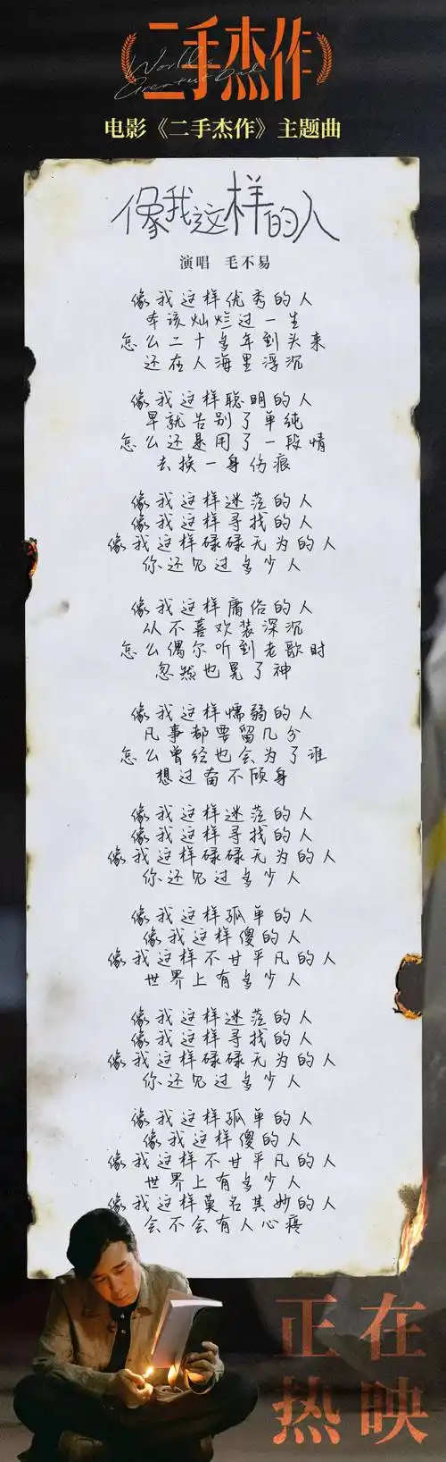 影片《二手杰作》发布毛不易献唱主题曲《像我这样的人》mv_歌词_儿子