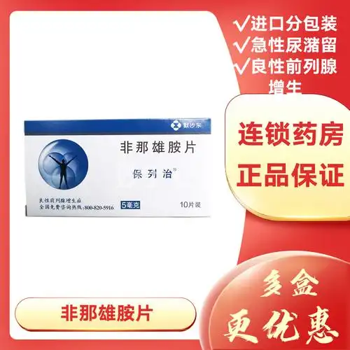 保列治 非那雄胺片 5mg×10片
