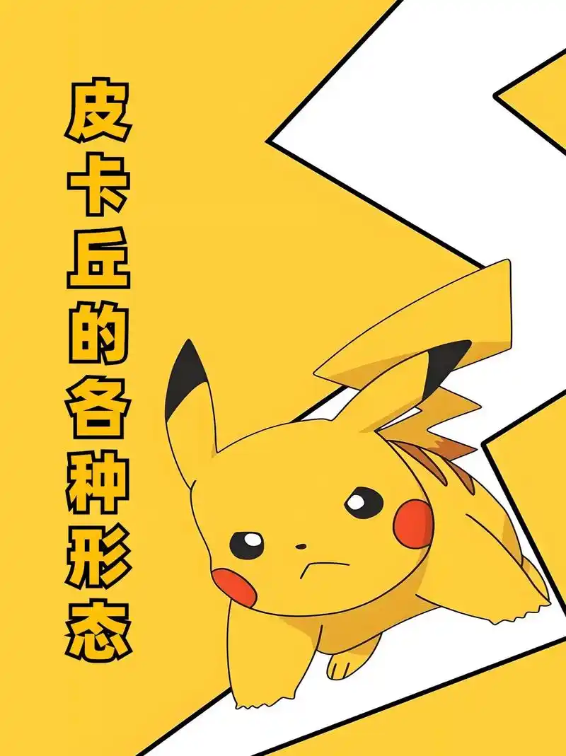 皮卡丘的各种形态大聚集