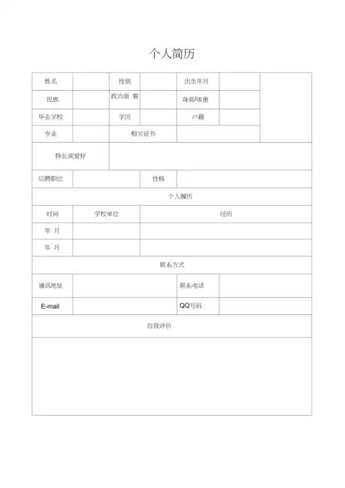 个人简历模板下载个人简历表格模板个人简历空白表格免费