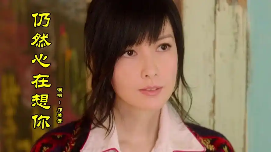 邝美云经典歌曲仍然心在想你粤语老歌就是好听越听越有味
