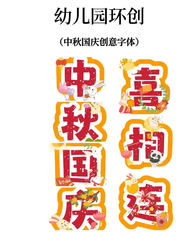 幼儿园环创主题墙 #创意字体手绘 #中秋 - 抖音