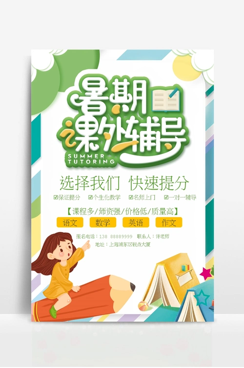 暑假辅导班招生海报宣传单