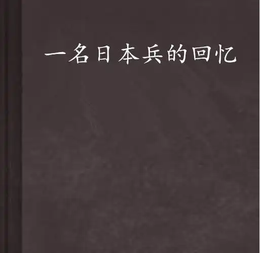 一名日本兵的回忆