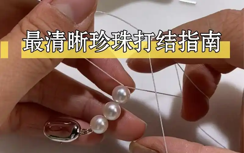 珍珠项链打结指南,超级清晰的镜头!