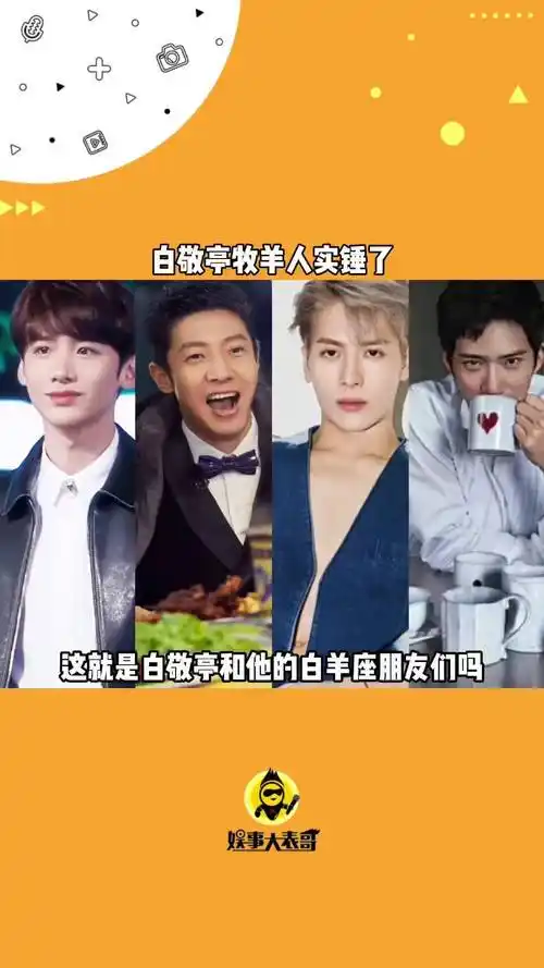 这就是天秤男白敬亭 和他的白羊座朋友们吗 撒贝宁 王嘉尔 井柏然 真