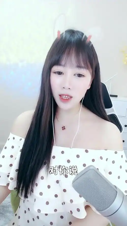 对你说 小娜娜 最近喜欢上这首歌了,你喜欢吗?