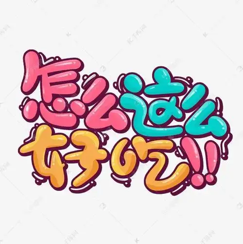 千库艺术文字频道为吃货卡通可爱怎么这么好吃艺术字艺术字体提供免费