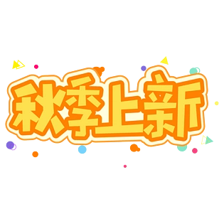 小清新艺术字图片大全