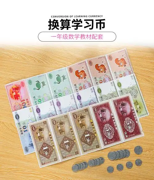小郎人钱币教具人民币学习用具套装道具儿童教学币数学元角分一二年级