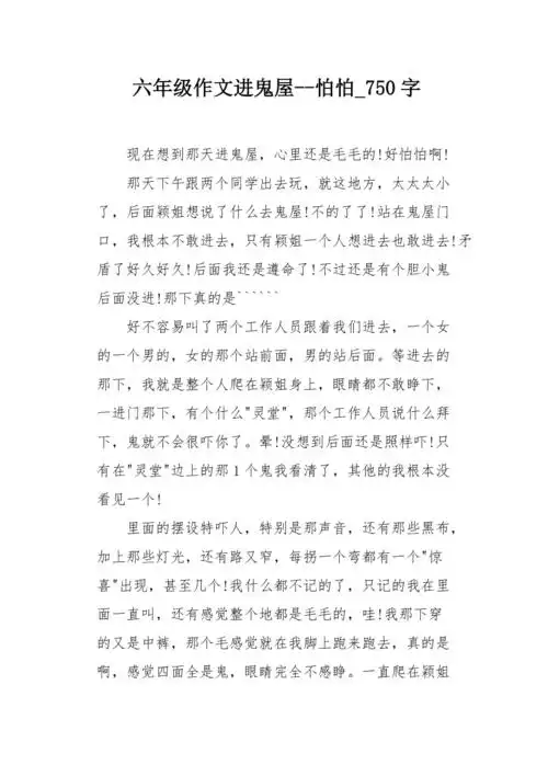 六年级作文进鬼屋怕怕750字