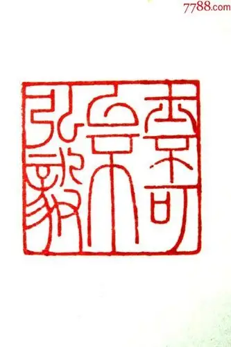 精品古兽钮汉隶满边款老印章印文:士不可不弘毅.