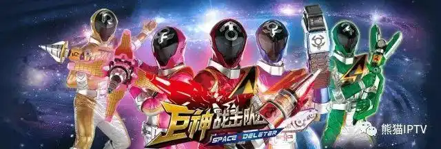 巨神战击队之空间战击队消灭邪恶势力