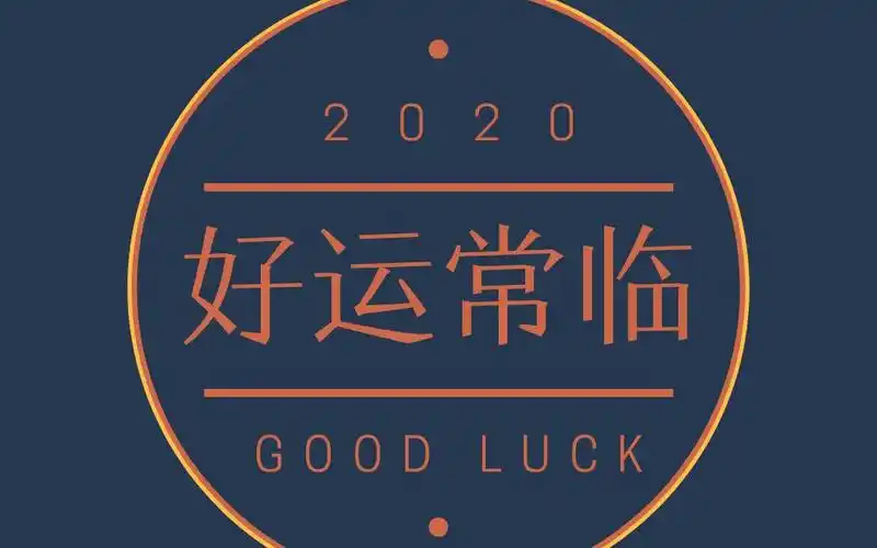 一份关于2020年的好运通知书,请签收
