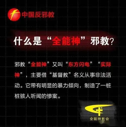 【反邪】抵制暴力,警惕邪教"全能神"!