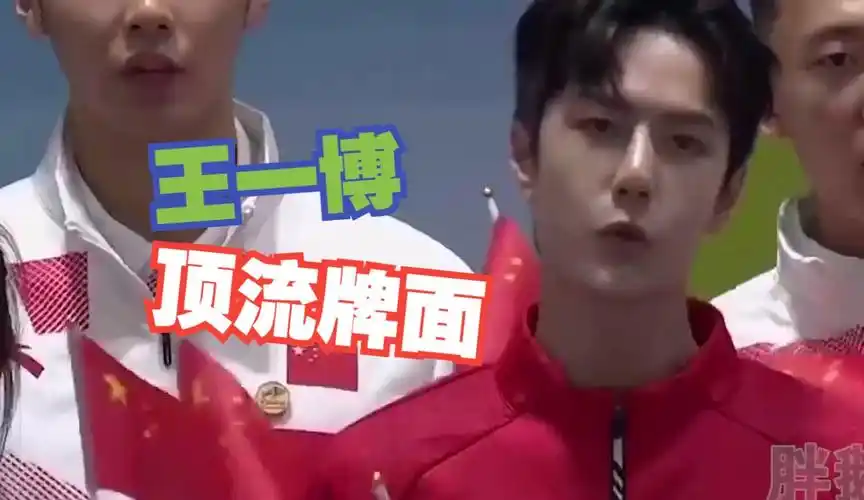王一博亮相奥运会资格赛,市长亲自打call应援,内娱独一份的牌面