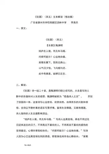 《饮酒》(其五)文本解读和教学设计说明.docx 13页