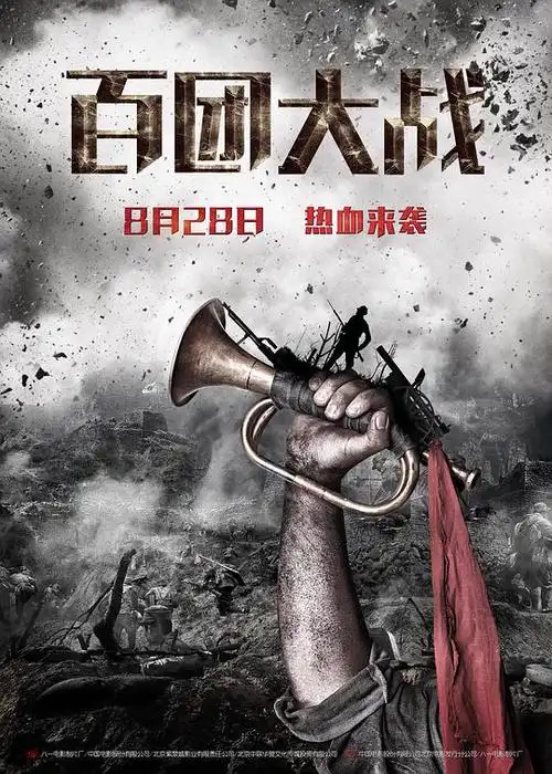 百团大战资料页_娱乐资料库_新浪娱乐_新浪网