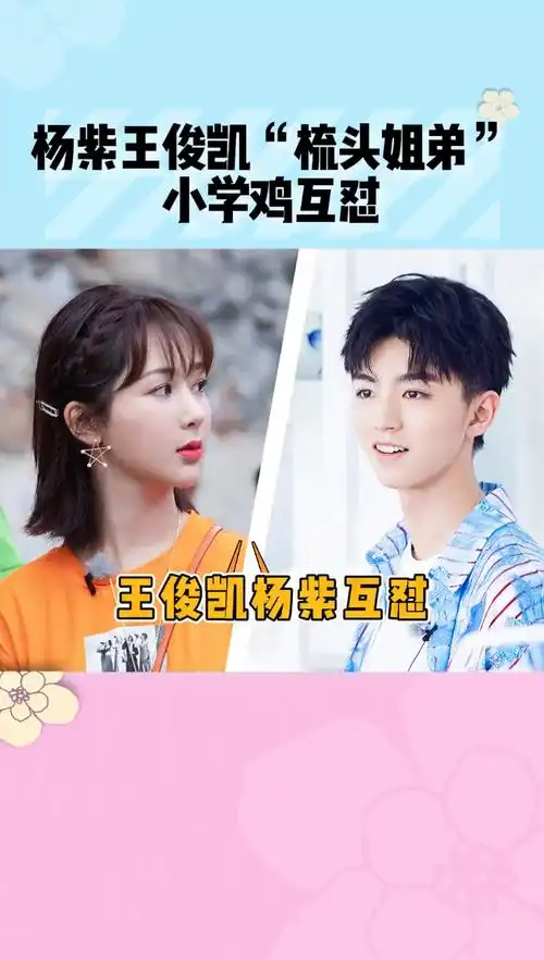 杨紫 %王俊凯 小凯已经不是那个善良可爱的弟弟了