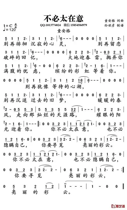 不必太在意简谱-童安格演唱-孙世彦曲谱1