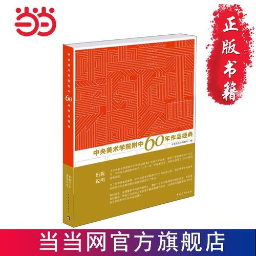 中央美术学院附中60年作品经典(中央美术学院附中建校六十年