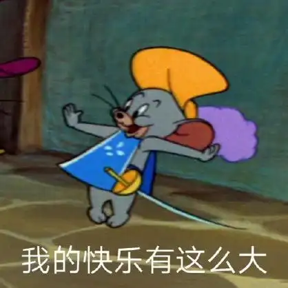 我的快乐有这么大(猫和老鼠)_猫和老鼠_快乐_这么表情