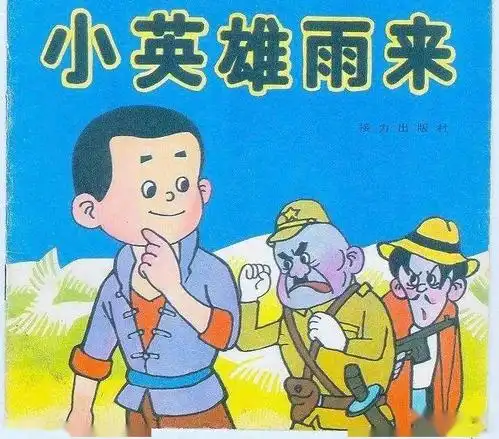 红色故事:小英雄雨来(节选四)