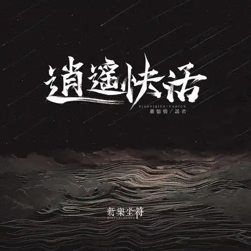 逍遥快活(伴奏)