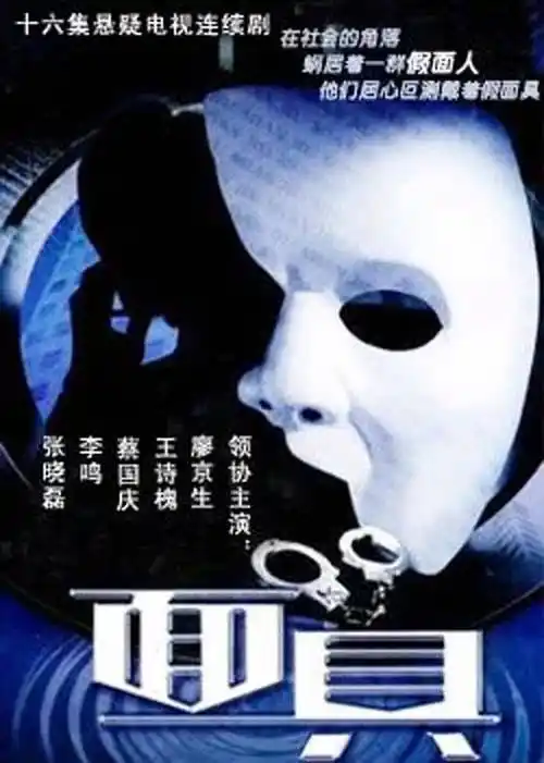 2分面具电视剧地 区:内地语 言:普通话总集数:16出品时间:2002标 签