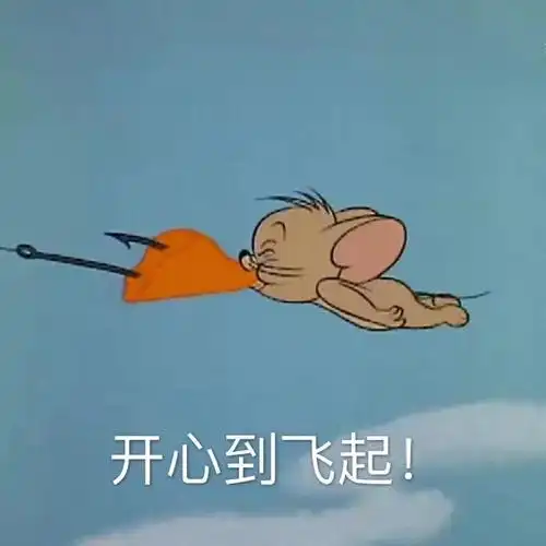 写美篇是不是跟"jerry"一样开心?