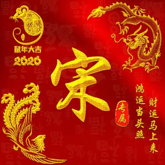 【编号b008】鼠年龙凤呈祥-微信头像,百家姓氏微信头像,名字壁纸