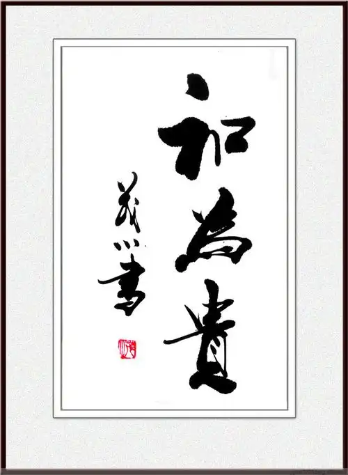 杨茂川书法作品 - 文房四宝 - 一帆风顺