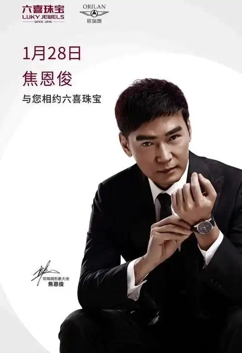 中江六喜珠宝璀璨开业 orilan欧瑞朗手表形象大使焦恩俊亲临现场