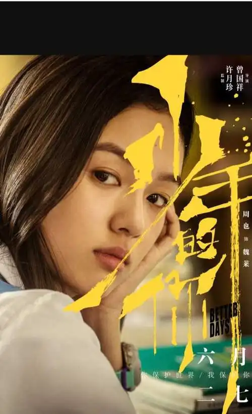 少年的你魏莱饰演者周也电影里的坏女孩生活中却令人心动