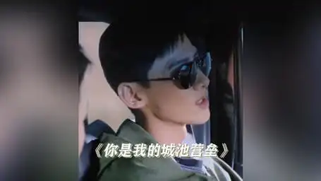 你是我的城池营垒 谁能想到说坏话被本人听到了 马思纯 白敬亭 邢克垒