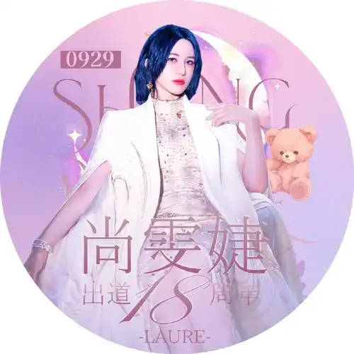 尚雯婕超话#尚雯婕时光音乐会#93#电子唱作人尚雯婕#929应援头像