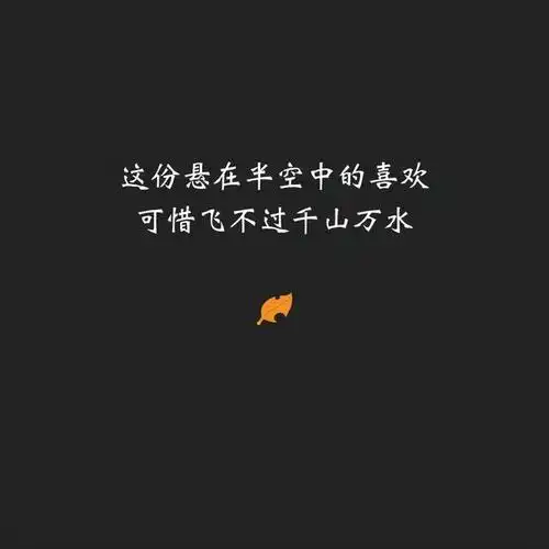 分手文案伤感图片分手文案短句干净治愈