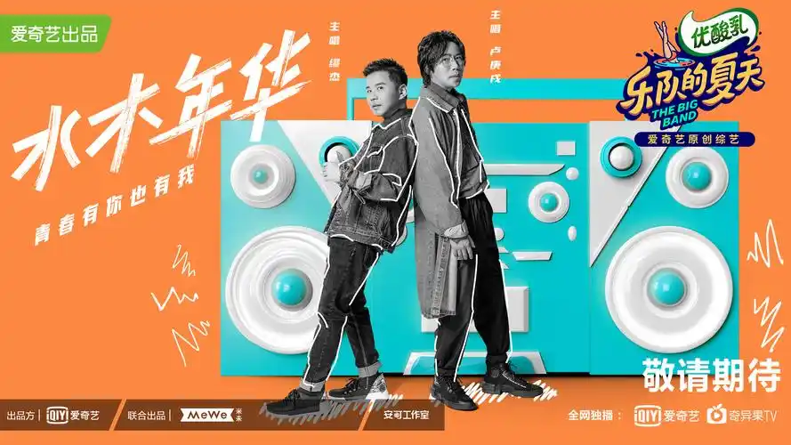 《乐队的夏天》官宣海报