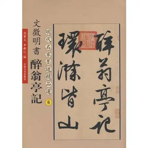 文徵明书前后赤壁赋-中国历代名家墨宝