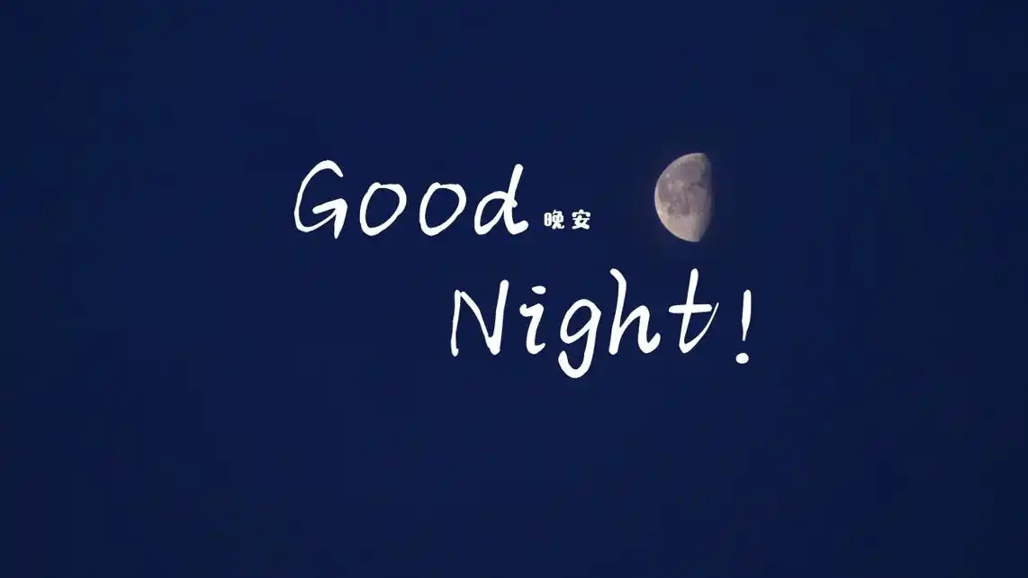 晚安唯美图片4k壁纸
