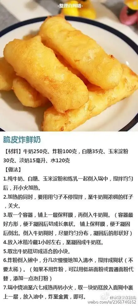 炸鲜奶,薯条,炸香蕉,炸鱿鱼圈……香酥可口,炸点好吃的~@美食美客diy