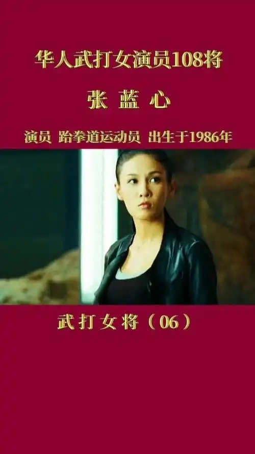 被成龙大哥偶然发现的新一代武打女星张蓝心人间清醒张蓝心