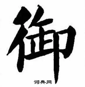 御楷书书法字典